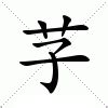 芓名字意思